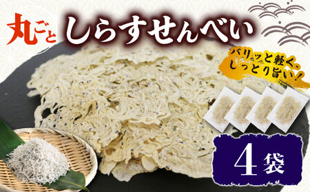うす焼き丸ごとしらす せんべい 4袋 常温 15g 酒の肴 つまみ しらす せんべい しらす シラス ちりめん じゃこ チリメンジャコ