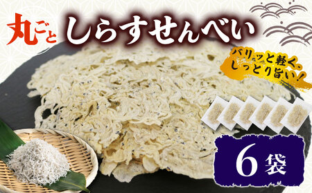 うす焼き丸ごとしらすせんべい 6袋 常温 15g 酒の肴 つまみ しらす せんべい しらす シラス ちりめん じゃこ チリメンジャコ