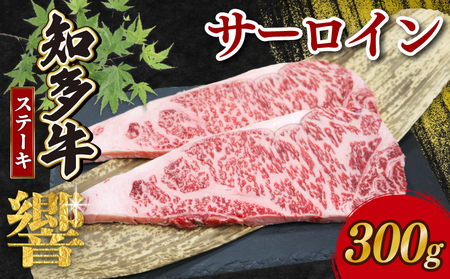 知多牛響 サーロインステーキ 300g (150g×2)