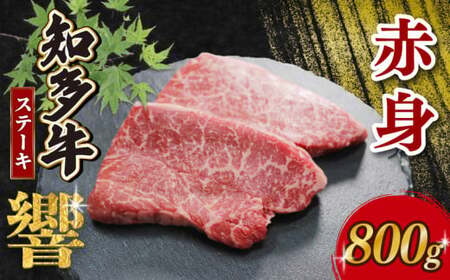 知多牛響 ステーキ 赤身 800g (100g×8) 冷凍