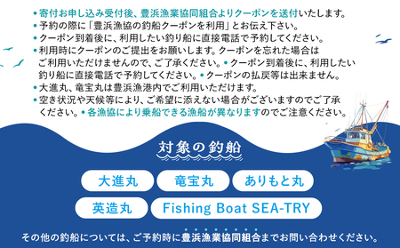 豊浜漁協 釣り船 割引クーポン15,000円分