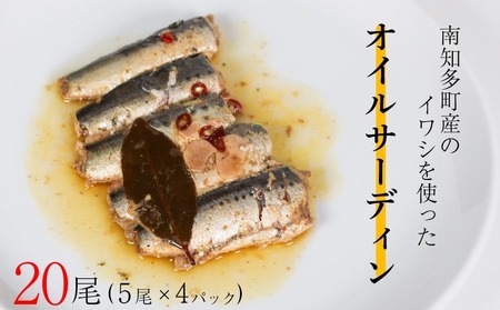 オイルサーディン 20尾 ( 5尾 × 4パック ) 南知多町産 イワシ マイワシ 鰯 レトルト 長期保存 常温 まるごと オイルサーディン