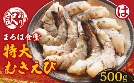 まるは食堂 訳あり 特大むきえび 500g 【エビエビエビエビエビエビエビエビエビエビエビエビエビエビエビエビ】