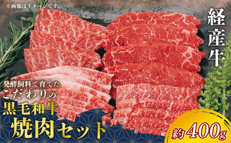 黒毛和牛 焼肉 セット 約400g 冷凍 上カルビ バラカルビ 赤身カルビ