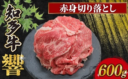知多牛響 赤身切り落とし 600g(300g×2)
