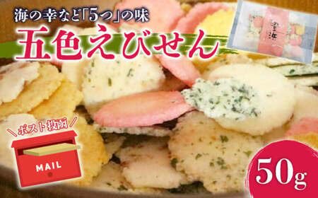 五色えびせん 50g えびせんべい 詰め合わせ
