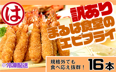 訳あり エビフライ16本セット 冷凍 海老 えび 簡単 大きい 惣菜 お弁当 おかず おつまみ 揚げるだけ セット まるは食堂 愛知県 南知多町 南知多名産認定品