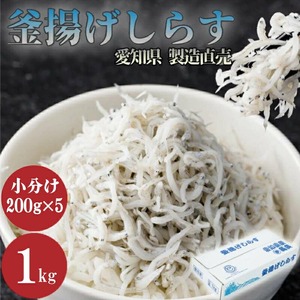 しらす 訳あり 1kg (200g×5パック) 小分け 釜揚げしらす シラス ごはん おかず チャーハン パスタ 料理