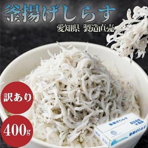 しらす 訳あり 400g 訳あり 釜揚げ しらす ごはん おかず チャーハン パスタ 料理 海鮮