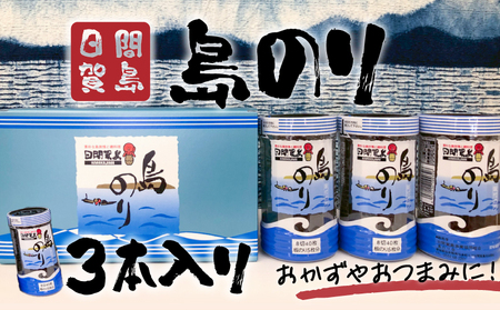 日間賀島 島のり 味付け海苔 海苔 のり 3本 味付け のり 贈答 ギフト