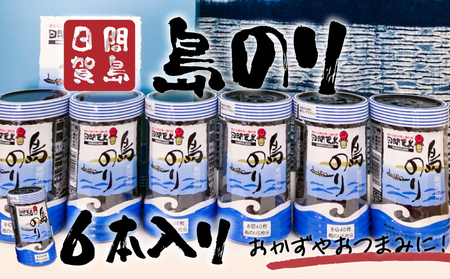 日間賀島 島のり 味付け海苔 海苔 のり 6本 味付け のり 贈答 ギフト