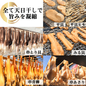 【天然貝×漁師直送】 極上 干物 6種 セット 岬だより