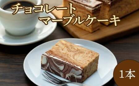 チョコレートマーブルケーキ 【ケーキ】スイーツ チョコレート