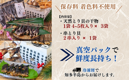 【伊勢神宮外宮品】 食べ比べ 天然 とり貝 干物 贅沢2種 セット 岬だより