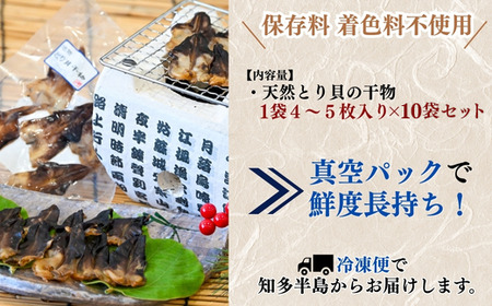 三河湾産 天然 とり貝 干物 セット4?5枚×10袋 岬だより ひもの