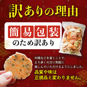 訳あり せんべい 1.2kg (300g×4袋) 小分け 大量 詰め合わせ 自家製 愛知県 南知多町 せんべい 煎餅 人気