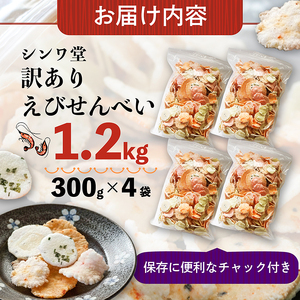 訳あり せんべい 1.2kg (300g×4袋) 小分け 大量 詰め合わせ 自家製 愛知県 南知多町 せんべい 煎餅 人気