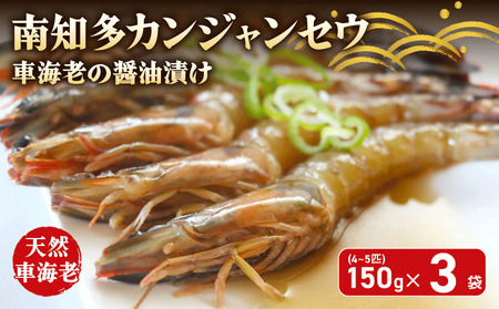 愛知県産 天然 車海老 南知多カンジャンセウ 150g(4～5匹)×3袋 海老の醤油漬け 海老 えび エビ