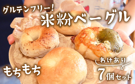 【訳あり】グルテンフリー！米粉ベーグル 7個セット 米粉 ベーグル 冷凍 