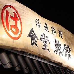 まるは食堂旅館 南知多豊浜本店　豪華御造り板盛付コース4名様用お食事券
