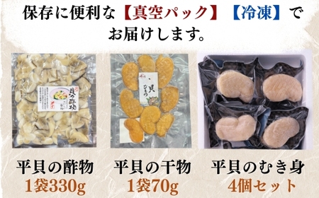 先行予約3月~ 岬だより 愛知県産 平貝セット 平貝干物 むき身 酢の物