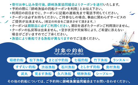 【釣り船】 師崎漁協 釣り船 割引クーポン9,000円分