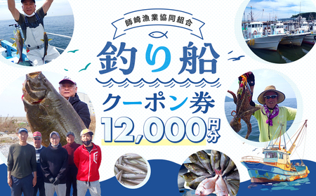 【釣り船】 師崎漁協 釣り船 割引クーポン12,000円分