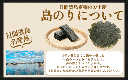 日間賀島 味付 海苔 島のり 12本 家庭用 自宅用 贈答 ギフト プレゼント 味付け 魚介 海の幸 愛知県 南知多町 国産 ご飯 ごはん おかず つまみ 人気 おすすめ 