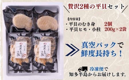 天然 平貝 むき身 ヒモ 小柱 セット 岬だより 貝専門店