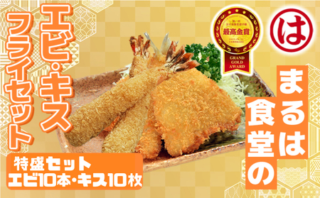 まるは食堂 特盛 セット エビフライ 10本 キス フライ 10枚 特大 大きめ 海鮮 海の幸 海老フライ 衣付 揚げ物 惣菜 冷凍 まるは 食堂 人気 おすすめ 愛知県 南知多町 南知多名産認定品