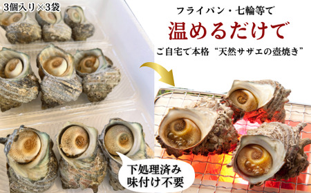 味付き サザエ つぼ焼き 温めるだけ