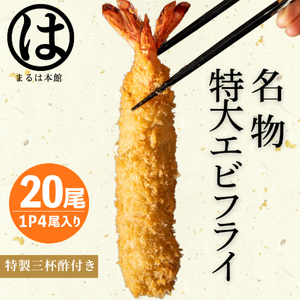 南知多名物 まるは本館 特大 エビフライ 20本セット ご家庭で揚げやすい16cmサイズ 冷凍 えびふらい 人気 海老フライ