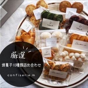 confiserie.mのおすすめ焼菓子10種類詰め合わせ