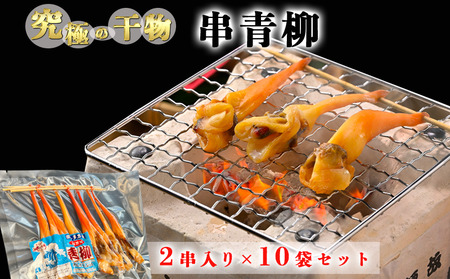 [TVで紹介されました!] 天然 串青柳 2串入り×10袋 岬だより