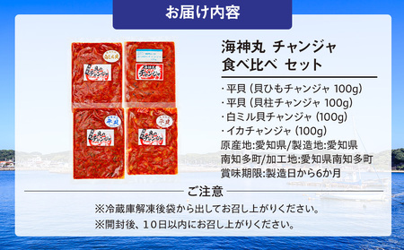 海神丸 チャンジャ 食べ比べ セット 4種 平貝 貝ひも 貝柱 白ミル貝 イカ 各 100g パック 小分け 冷凍 着色料 無使用 海鮮 チャンジャ