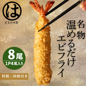 ＜温めるだけ＞南知多名物 まるは本館 特大 エビフライ 8本セット ご家庭で温めやすい16cmサイズ 冷凍 エビフライ 人気 海老フライ 海老