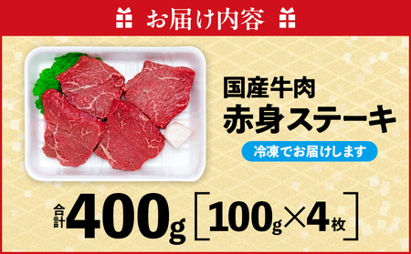 牛肉 赤身ステーキ 100g×4枚 知多牛 響 愛知県 南知多町 牛肉 ブランド牛 南知多 愛知県 お米に合う コメに合う 夕食 昼食 朝ごはん 肉 米 に合う