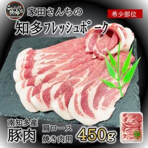 知多フレッシュポーク 肩ロース 焼肉用 450g 愛知県南知多町産 豚肉 お肉 にく 豚ロース ぶたにく お肉 ご飯 豚ロース おすすめ