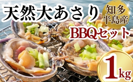 大あさり 1kg あさりあさりあさり 岬だより