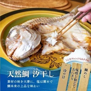 特大天然鯛ひものセット　汐干し　しお干し　塩干し　味醂干し　みりん干し　鯛　たい　ひもの　干物　干物セット　自家製　国産　新鮮　美浜町　愛知県 　冷凍　※北海道・沖縄・離島への配送不可