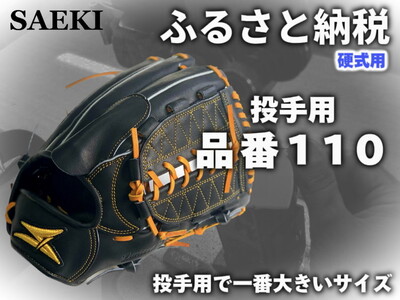 SAEKI　野球グローブ　【硬式・品番１１０】【ブラック】【Rオレンジ】