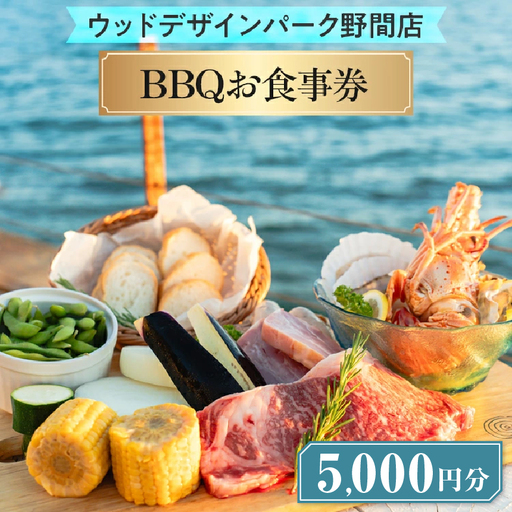 【ウッドデザインパーク野間店】BBQお食事券5,000円 ※離島への配送不可