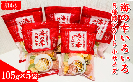 【訳あり】海の幸いろいろ 105g×5袋 8種類アソート 小サイズ ｜ おつまみ 複数個セット えび せんべい 詰め合わせ 愛知県 美浜町 海老 えびせんべい 煎餅 人気 おすすめ えびせんべい 海老煎餅 海老せんべい エビ煎餅 えび煎餅 エビせんべい 魚介 海鮮 お菓子 海老 えび エビ おやつ えびせん えびせんべい 海老せんべい えび せんべい ギフト おすすめ 人気 菓子 おかし おつまみ おやつ せんべい