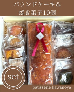 河の屋　パティスリー Kawanoya　手作り焼き菓子人気10種とパウンドケーキ詰め合わせ ｜ フィナンシェ マドレーヌ クッキー パウンド ケーキ 焼き菓子 洋菓子 おやつ お菓子 おかし スイーツ おすすめ 人気 詰め合わせ セット 贈り物 プレゼント ギフト