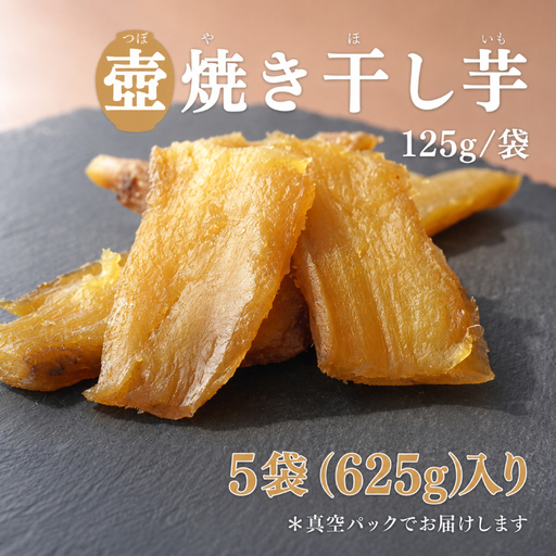 【つぼ焼き芋はなび】つぼ焼き芋干し芋　625ｇ（125ｇ×5袋）｜ 焼き干し芋 干し芋 ほしいも 干しいも ほし芋 焼き芋 やきいも つぼ焼き芋 さつまいも サツマイモ 人気 お菓子 おやつ スイーツ ランキング 取り寄せ おすすめ プレゼント ギフト 小分け 個包装 愛知県 美浜町