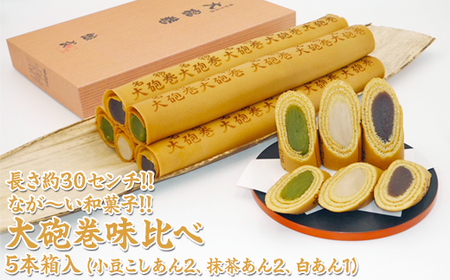 長さ約30センチ!!なが～い和菓子!! 大砲巻味比べ 5本箱入(小豆こしあん2、抹茶あん2、白あん1) ｜和菓子 スイーツ 和スイーツ デザート あんこ 小豆 抹茶 お菓子 おやつ 贈答品 ギフト プレゼント お取り寄せ グルメ 手土産 おすすめ 人気 愛知県 美浜町 飴文 大砲巻※離島への配送不可 4,100円