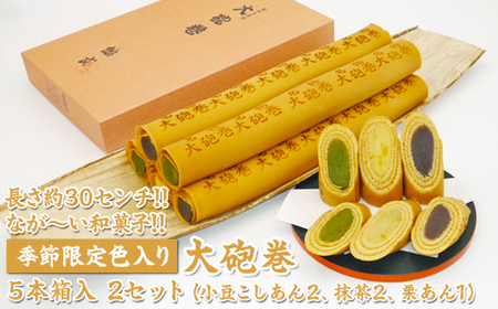 長さ約30センチ!!なが～い和菓子!!季節限定色入り大砲巻5本箱入(小豆こしあん2、抹茶2、栗あん1) 2セット｜和菓子 スイーツ 和スイーツ デザート あんこ 小豆 抹茶 栗 お菓子 おやつ 贈答品 ギフト プレゼント お取り寄せ グルメ 手土産 おすすめ 人気 季節限定 愛知県 美浜町 飴文 大砲巻※離島への配送不可※2025年9月上旬～2026年4月下旬頃に順次発送予定 4,100円