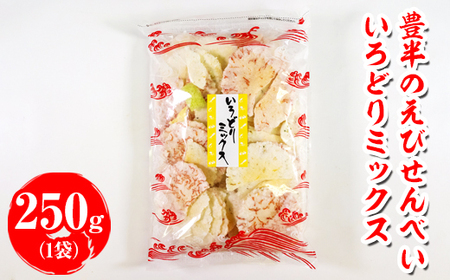 豊半のえびせんべい いろどりミックス 250g(1袋250g×1袋) | 詰め合わせ 小分け 家庭用 便利 おやつ セット えびせんべい エビせんべい 海老せんべい 愛知県 美浜町 おすすめ ※北海道・沖縄・離島への配送不可