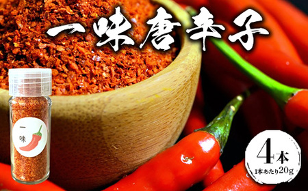 一味唐辛子 4本 ｜ 愛知県産 知多半島産 美浜町産 国産 香辛料 調味料 味付け　※北海道・沖縄・離島への配送不可