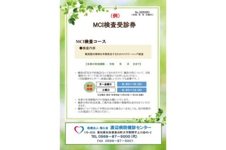 MCI検査コース【渡辺病院】
